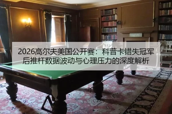 gao-er-fu-mei-guo-gong-kai-sai-ke-pu-ka-cuo-shi-guan-jun-hou-tui-gan-shu-ju-bo-dong-yu-xin-li-ya-li-de-shen-du-jie-xi-2-544.jpg