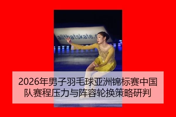 nian-nan-zi-yu-mao-qiu-ya-zhou-jin-biao-sai-zhong-guo-dui-sai-cheng-ya-li-yu-zhen-rong-lun-huan-ce-lve-yan-pan-2-821.jpg