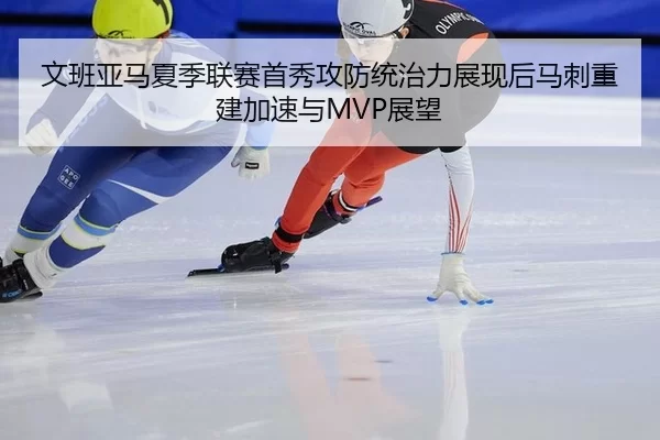 wen-ban-ya-ma-xia-ji-lian-sai-shou-xiu-gong-fang-tong-zhi-li-zhan-xian-hou-ma-ci-chong-jian-jia-su-yu-zhan-wang-2-476.jpg