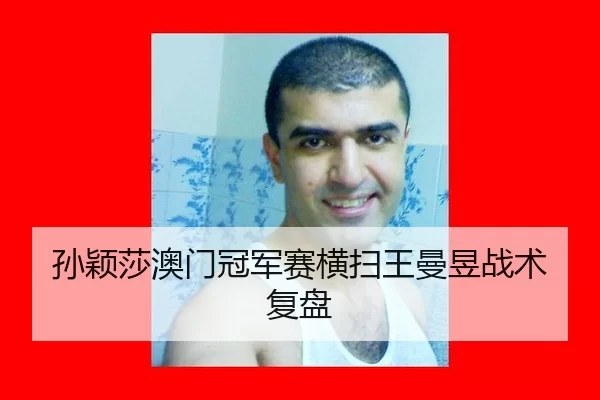 孙颖莎澳门冠军赛横扫王曼昱战术复盘