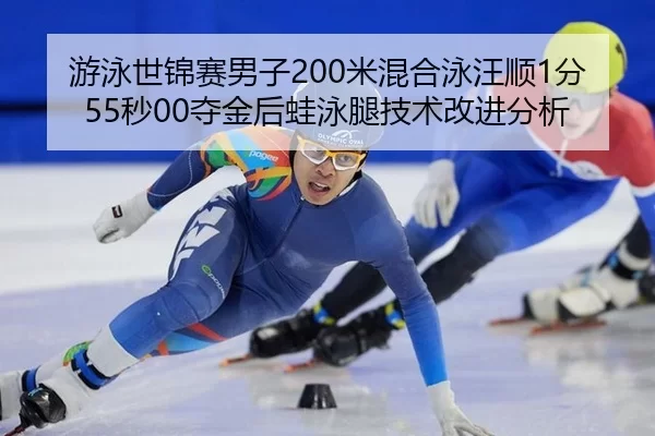 you-yong-shi-jin-sai-nan-zi-mi-hun-he-yong-wang-shun-fen-miao-duo-jin-hou-wa-yong-tui-ji-shu-gai-jin-fen-xi-2-455.jpg
