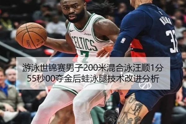 游泳世锦赛男子200米混合泳汪顺1分55秒00夺金后蛙泳腿技术改进分析