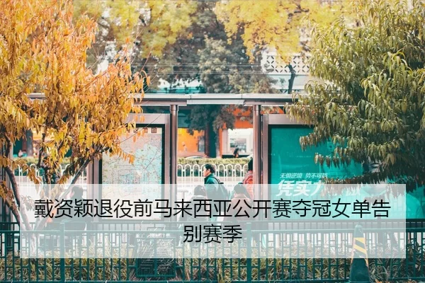 dai-zi-ying-tui-yi-qian-ma-lai-xi-ya-gong-kai-sai-duo-guan-nv-dan-gao-bie-sai-ji-2-956.jpg