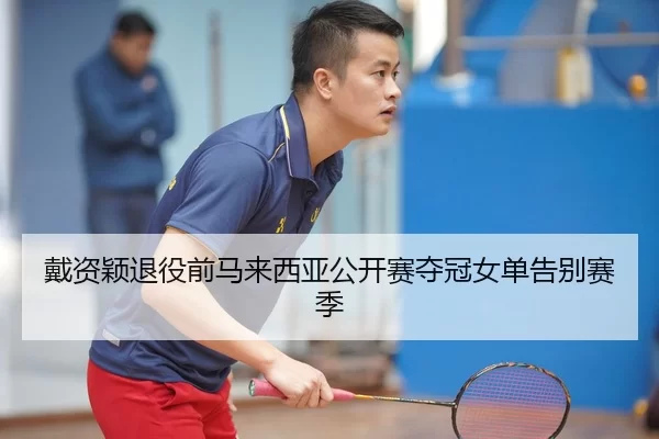 dai-zi-ying-tui-yi-qian-ma-lai-xi-ya-gong-kai-sai-duo-guan-nv-dan-gao-bie-sai-ji-3-709.jpg