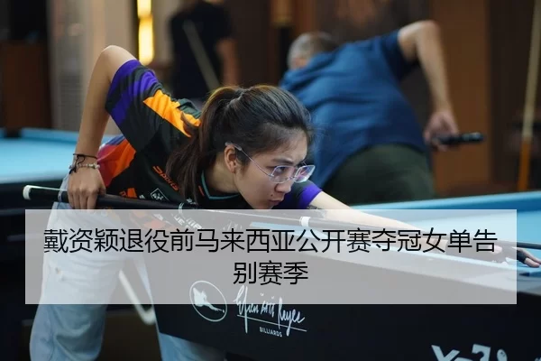 戴资颖退役前马来西亚公开赛夺冠女单告别赛季